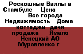 Роскошные Виллы в Стамбуле  › Цена ­ 29 500 000 - Все города Недвижимость » Дома, коттеджи, дачи продажа   . Ямало-Ненецкий АО,Муравленко г.